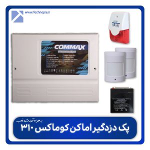 پک دزدگیر اماکن کوماکس 310 + آموزش نصب